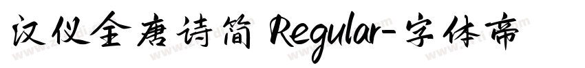 汉仪全唐诗简 Regular字体转换